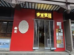 -李百蟹·江南蟹黄面·河景餐厅(夫子庙总店)
