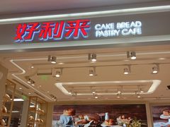 门面-好利来(梅江永旺店)