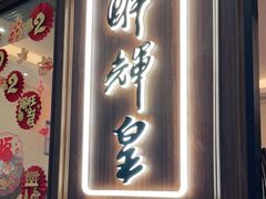 门面-醉辉皇上海之巅(上海中心大厦店)