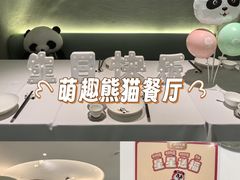 -眉州东坡·熊猫主题餐厅(枫蓝店)