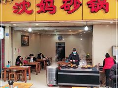 门面-沈妈砂锅(光华村店)