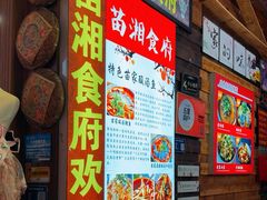 -苗湘食府(十年店)