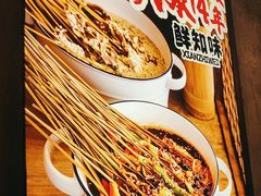 -乐山鲜知味钵钵鸡(奎星楼店)
