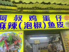 -阿叔鸡蛋仔(燎原路店)