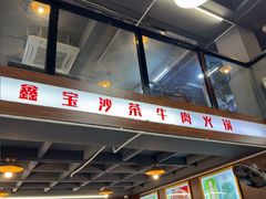 -鑫宝沙茶牛肉火锅(永泰店)