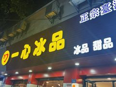 -一心冰品(迎津街店)