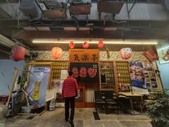 -気楽亭和食料理(气乐亭大世界本店)