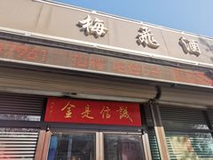-梅飞酒家(桑园路店)