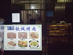 -铁诚烤肉