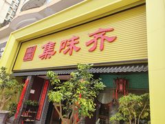 门面-集味齐传统美食餐厅(狮山公园店)