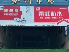 -登州市场(登州路店)