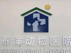 -泰洋动物医院·神经专科·磁共振·CT(天河公园总院)