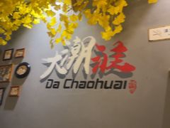-大潮淮·淮扬菜(何园旗舰店)