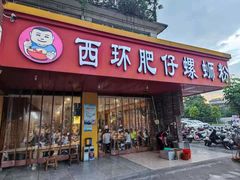 -西环肥仔螺蛳粉(总店)