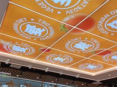 -素满香·全民食养自助(长宁龙之梦店)