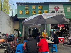 -三百碗宝应长鱼面(板仓街店)