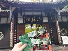 -三苏祠