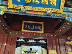 -护国法轮寺