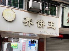 门面-香糯炎荞饼王(解放碑店)