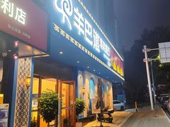 -羊巴道新疆菜·清真(上梅林店)
