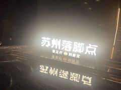 -唐宫足道·SPA·住宿24H会所(木渎店)