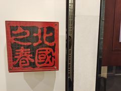 -北国之春酒店(劳动公园店)