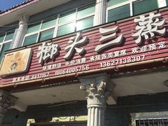 门面-榔头三蒸(汉川店)