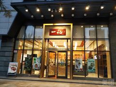 门面-一记(海逸城邦店)