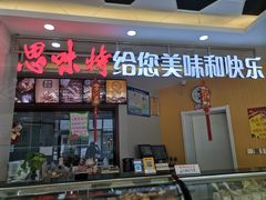 门面-思味特(纬一路店)