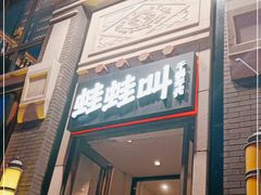 门面-蛙蛙叫干锅年代(簋街总店)