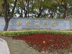 -上海虹桥迎宾馆