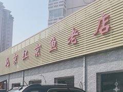 -红京鱼(西坝河店)
