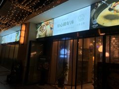 -八珍玉食鸡煲·打边炉(印象城店)