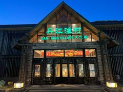 -丹江渔村(首都机场店)