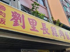 门面-刘里长鸡肉饭