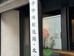 -Metal hands·铁手咖啡