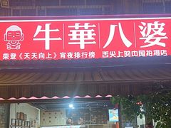 -牛华八婆麻辣烫(起源店)