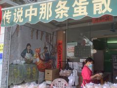 门面-传说中那条蛋散