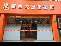 -泰古龙抓龙筋·spa按摩(浦东店)