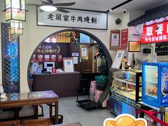 -穆得·老周家牛肉烧饼(普利街店)