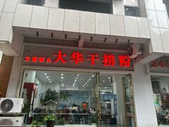 -文惠桥头大华干捞粉