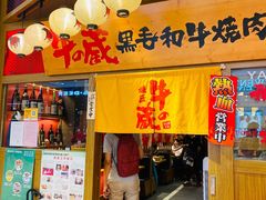 门面-牛藏·黑毛和牛烧肉(环市东店)