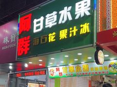 -阿群甘草水果