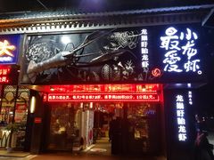 门面-龙巢盱眙龙虾·牛蛙·烧烤宵夜(八卦岭店)
