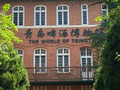 -青岛啤酒博物馆