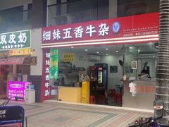 -细妹五香牛杂(步行街店)