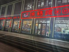-渔码头食府(蓬莱阁店)
