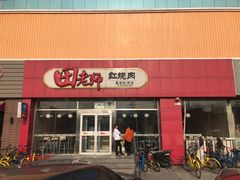 门面-田老师红烧肉(上地二店)