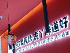 -虎丫炒鸡(兰州中心店)
