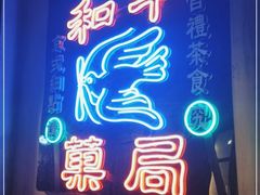 门面-和平菓局(王府井店)
